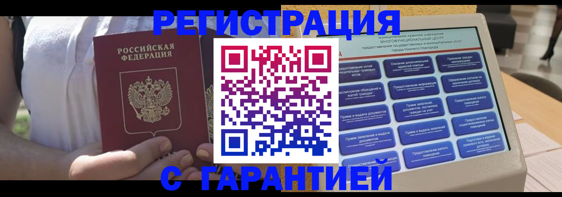 прописка законно в Лабинске